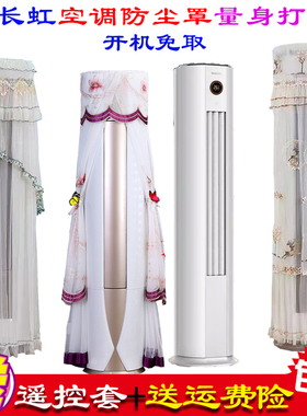 长虹大3匹熊猫懒新升级立式柜机柱形空调防尘罩衣72LW/ZDTTW2+R1