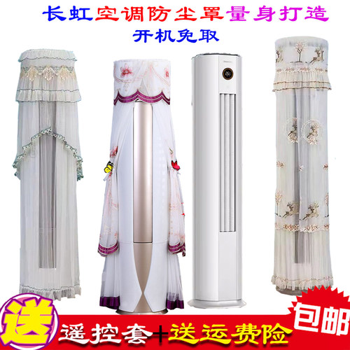 长虹大3匹熊猫懒新升级立式柜机柱形空调防尘罩衣72LW/ZDTTW2+R1