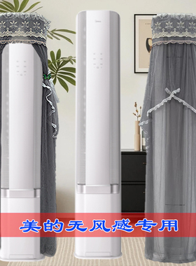 定制美的空调宁境AI无风感FS1半圆形前方后圆空调罩防尘套帘N8WF1