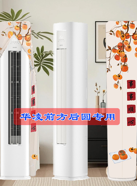 定制华凌空调神机二代3匹KFR-72LW/N8HE1Ⅱ前方后圆空调防尘罩套