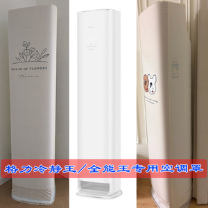 定制格力空调冷静王+KFR-50LW/(50520)FNhAb-B1(WIFI空调防尘罩套