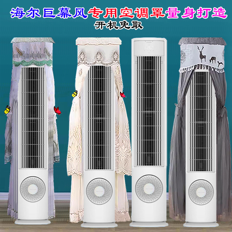定制海尔巨幕大风量新风空调KFR-72LW/01VDA81TU1前方空调防尘罩