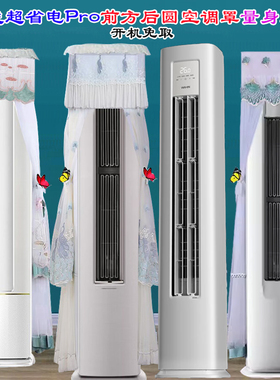 华凌空调3P柜机超省电专用前方后圆空调罩防尘罩KFR-72LW/N8HA1II