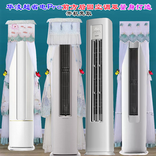 华凌空调3P柜机超省电专用前方后圆空调罩防尘罩KFR N8HA1II 72LW