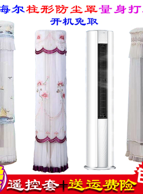 海尔统帅立式变频空调柱形空调立式防尘罩空调罩套衣专用72WDB81