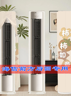 海信春风空调大3匹柜机A330M-X1全包前方后圆柜机空调罩防尘套衣