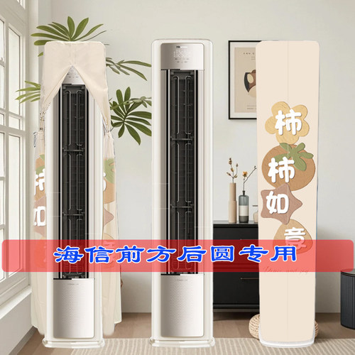 海信春风空调大3匹柜机A330M-X1全包前方后圆柜机空调罩防尘套衣