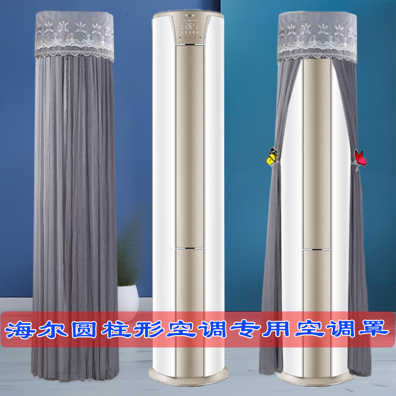 定制海尔速享风立式柜机空调防尘罩圆柱空调罩套挡风帘28PCA81U1