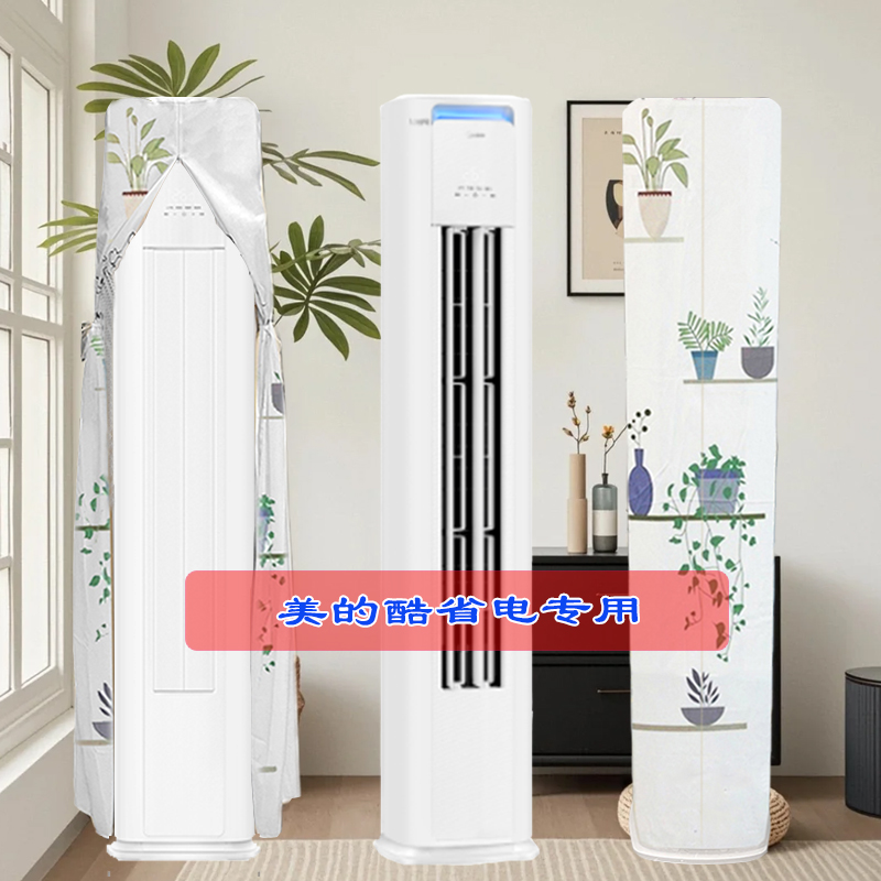 美的新款酷省电专用3P前方后圆空调柜机防尘罩KFR-72LW/N8KS1-1P