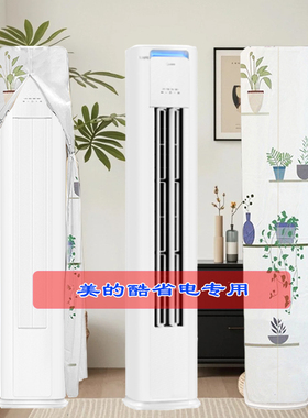 美的新款酷省电专用3P前方后圆空调柜机防尘罩KFR-72LW/N8KS1-1P