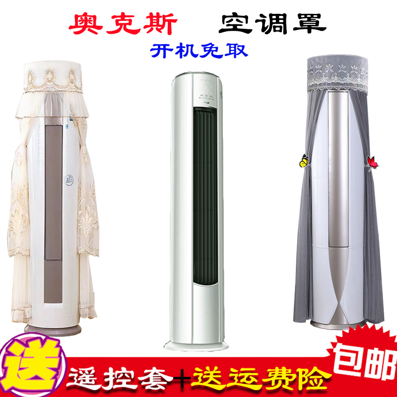 专用奥克斯空调立式柜机大2匹沐净风WiFi智控圆柱形空调罩防尘罩