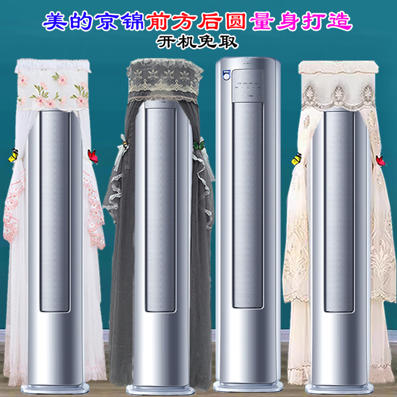 定制美的新觅FA1京锦Ⅱ柜机前方后圆立式柜机空调罩防尘罩衣QJ201