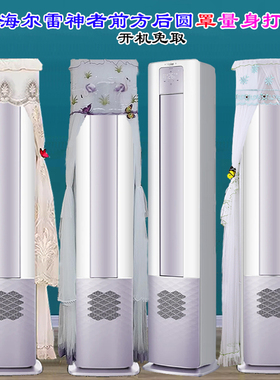 定制海尔雷神者3匹变频智能柜机防尘罩空调罩KFR-51LW/A3LFA81VU1