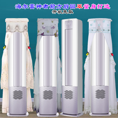 定制海尔雷神者3匹变频智能柜机防尘罩空调罩KFR-51LW/A3LFA81VU1