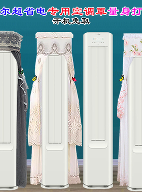 定制海尔净省电3匹KFR-72LW/P2-1空调前方后圆立式柜机空调防尘罩