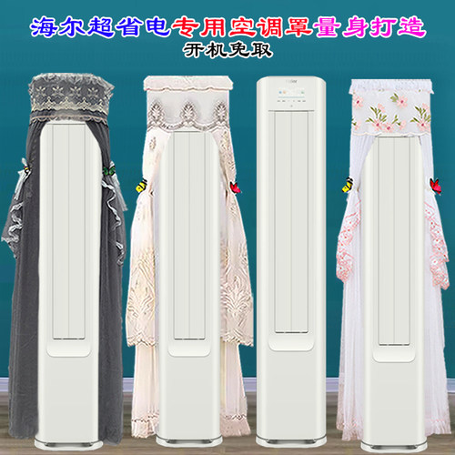 定制海尔净省电3匹KFR-72LW/P2-1空调前方后圆立式柜机空调防尘罩