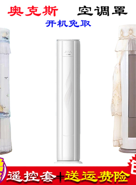 专用奥克斯奥精灵圆柱立式空调空调罩防尘罩衣72LW/BpR3AQP1(B1)