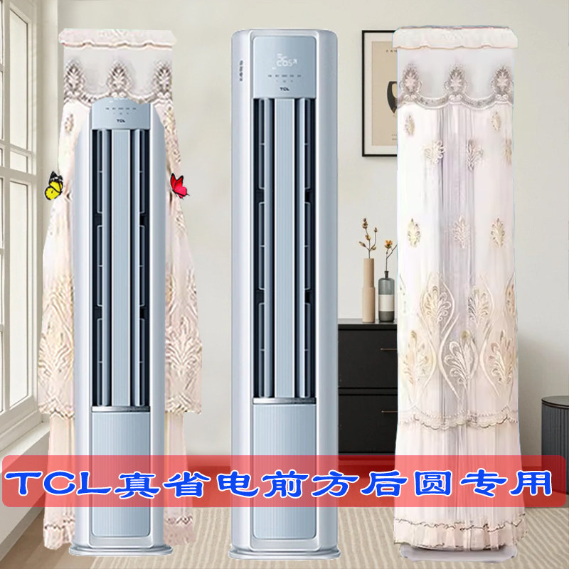 定制TCL京东联名真省电SE半圆形前方后圆空调罩KFR-51LW/JD21+B1