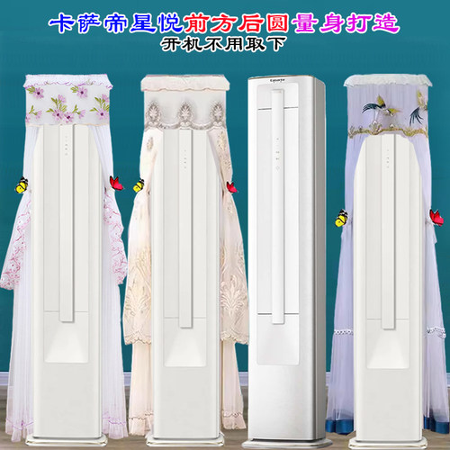 定制卡萨帝空调3匹星悦尊享版 式空调CAP7225C30(81)U1空调防尘罩