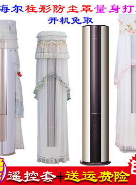 海尔Leader柱形KFR-72LW/WDA81TU空调立式圆柱形空调防尘罩空调罩