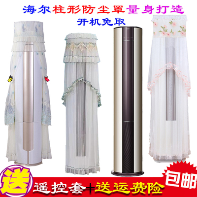 海尔Leader柱形KFR-72LW/WDA81TU空调立式圆柱形空调防尘罩空调罩