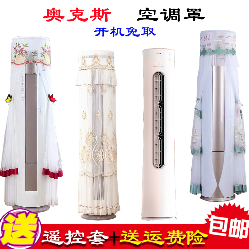 专用奥克斯奥精灵CPA空调立式柜机柱形侧开开机不取空调罩防尘罩