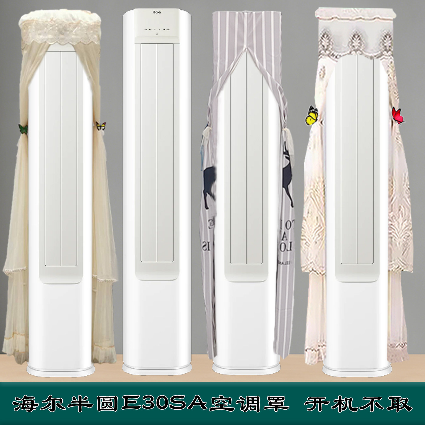 定制海尔小红花空调前方后圆半圆柜机空调防尘罩KFR-72LW/A200-1