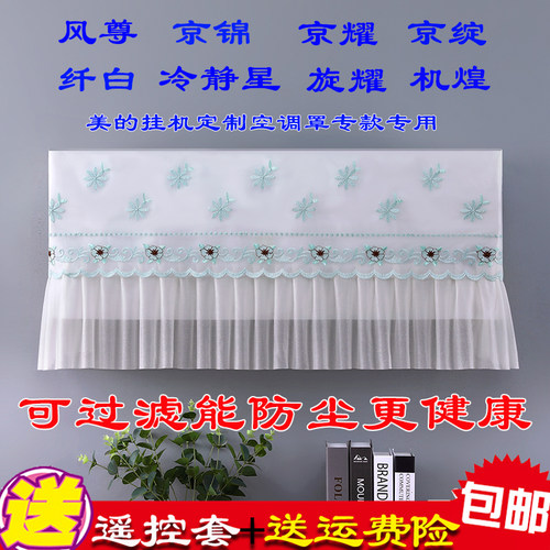 适用于美的风尊京锦京耀冷静星纤白京绽旋耀机煌挂机空调防尘罩套
