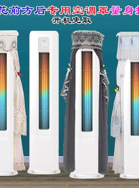 申花客厅冷暖柜机前方后圆空调罩衣防尘帘KFRd-51LW/H2-5SH(BpR1)