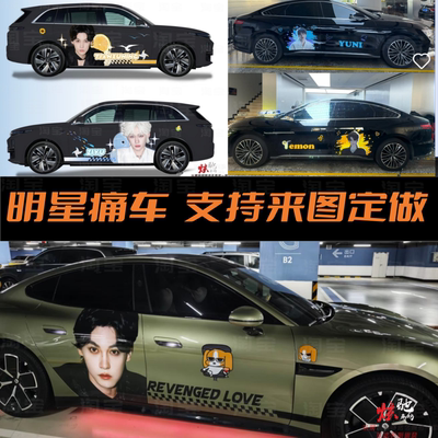 SU7雷婚车痛车车贴拉花理想L9保时捷田栩宁 梓渝车身定制设计贴纸