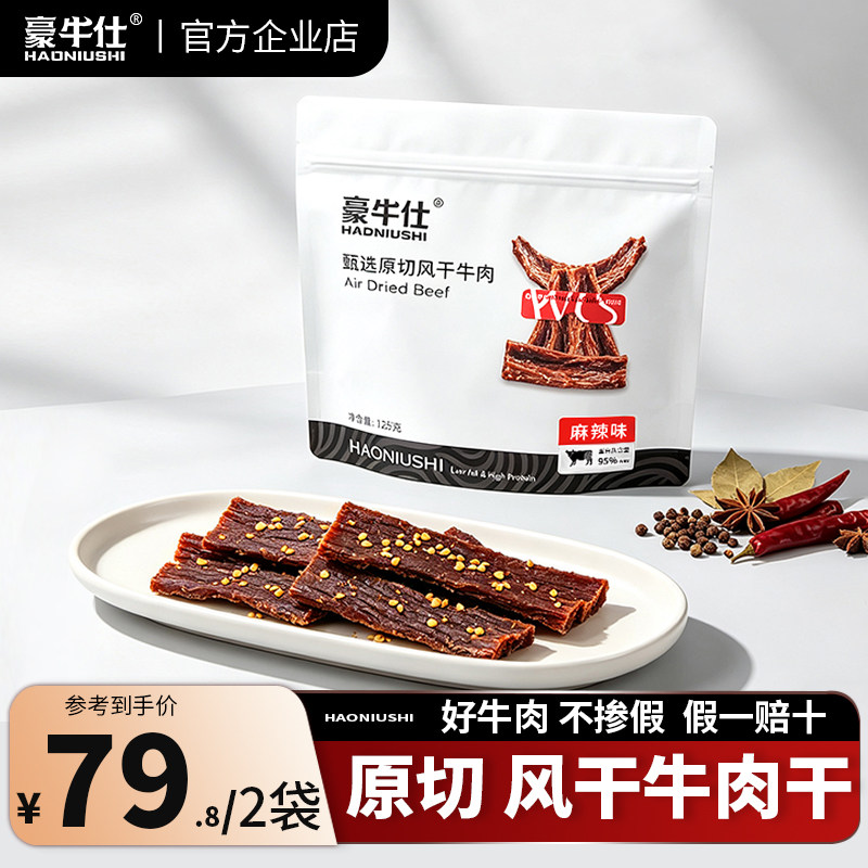 豪牛仕高品质手撕超干风干牛肉干麻辣五香味四川特产健身休闲零食
