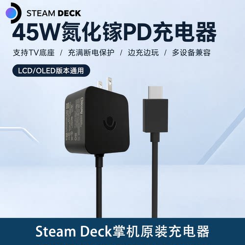SteamDeck45WGaN充电器
