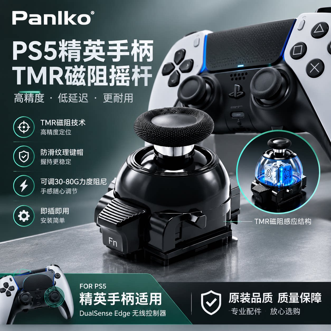 PS5 Edge 精英手柄控银 TMR 霍尔摇杆模块 改善漂移改装模组