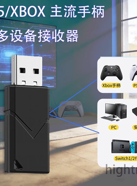 游戏手柄接收器 兼容 PS5/PS4/Xbox/Switch/电脑Steam 手柄转换器
