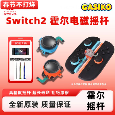 真霍尔原装Switch2代摇杆更换NS2霍尔摇杆JoyCon左右维修漂移配件
