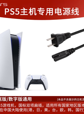 索尼ps5主机原装电源线 国标插头8字双孔 原厂指定原装电源连接线