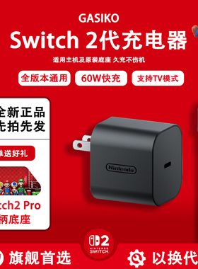 Switch2原装充电器NS底座电源适配器lite充电线 日/港版Oled快充