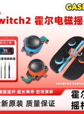 真霍尔原装Switch2代摇杆更换NS2霍尔摇杆JoyCon左右维修漂移配件