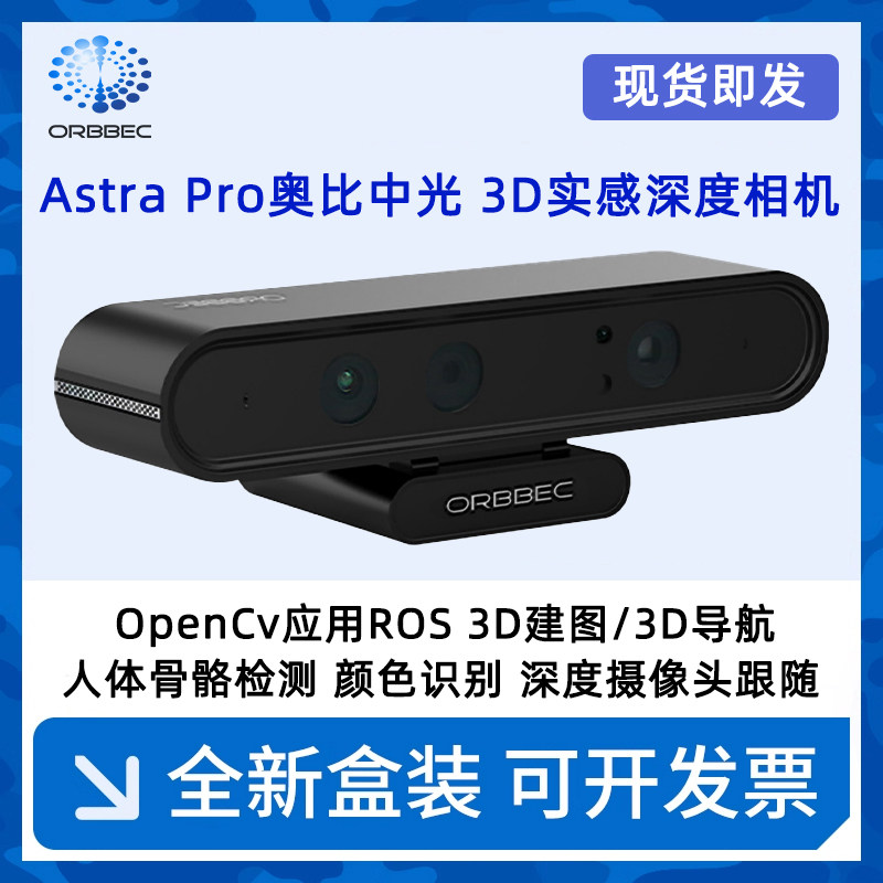 奥比中光Astra Pro Plus深度相机ROS2机器人摄像头SLAM小车树莓派