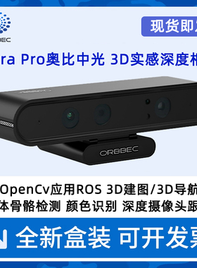 奥比中光Astra Pro Plus深度相机ROS2机器人摄像头SLAM小车树莓派