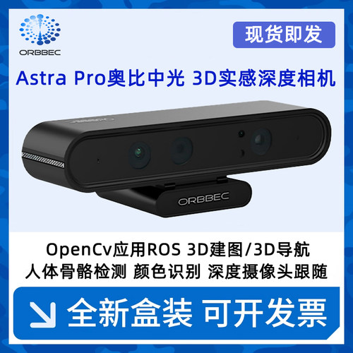 奥比中光Astra Pro Plus深度相机ROS2机器人摄像头SLAM小车树莓派