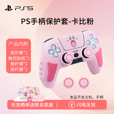 PS5手柄硅胶套摇杆帽按键套防滑保护壳可充电无线蓝牙握把ps5手柄