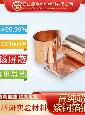 科研实验专用99.99%高纯超薄紫铜箔T2电解铜片静电接地红铜皮铜带
