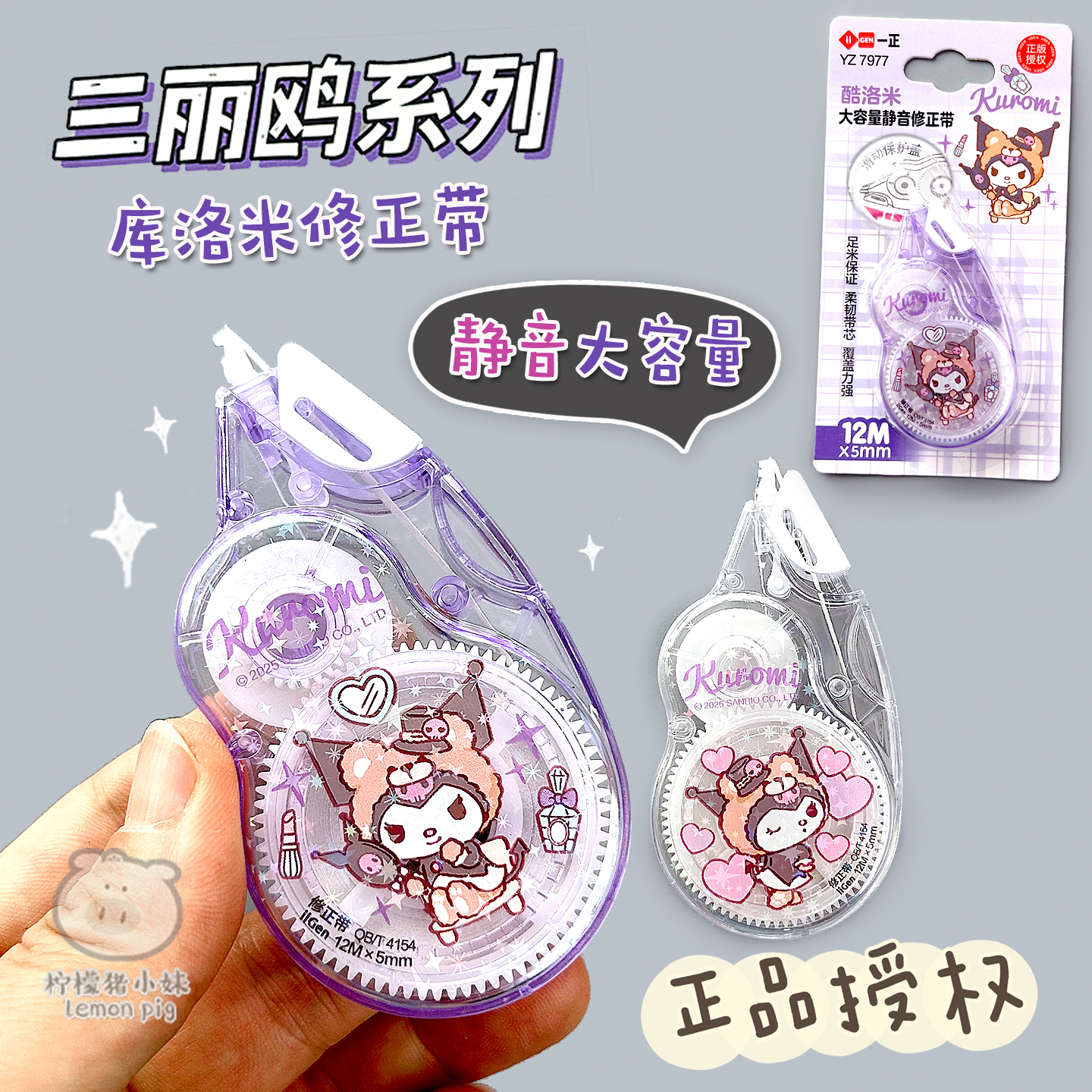 一正三丽鸥学生静音大容量修正带