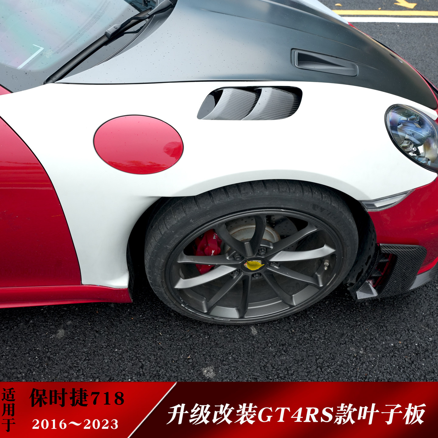 适用于保时捷718Boxster升级改装GT4RS叶子板大包围后唇