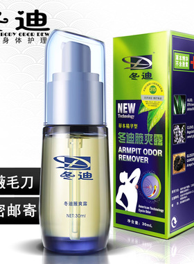 冬迪腋爽露精华型 专柜正品 去 臭 净味 防止腋窝变黑 包邮