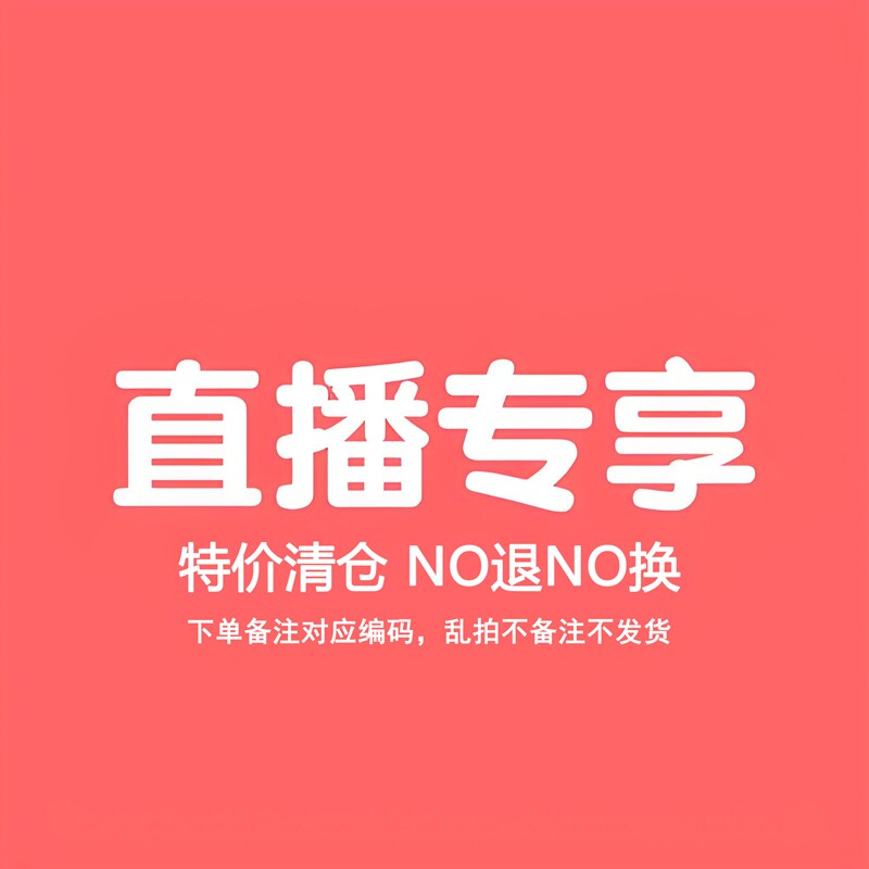 泰兰直播专拍 NO退NO换 断码清仓 默认微瑕