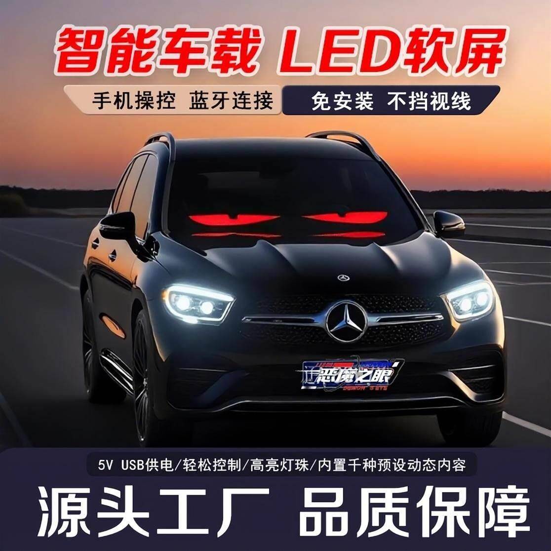 车载恶魔眼软屏柔性LED显示幕滚动屏汽车后窗恶魔之眼表情广告屏