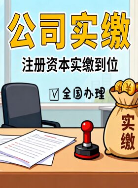 公司实缴注册资金到位全国办理税务规划专业代办商务服务