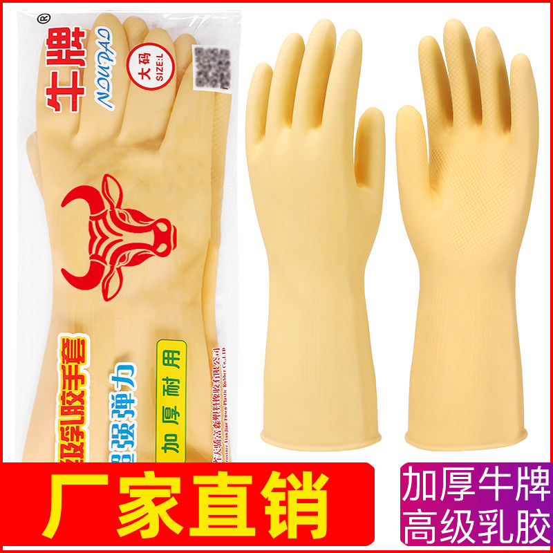 牛牌乳白色高级乳胶手套加厚洗碗